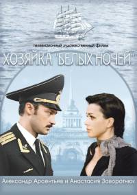 Хозяйка белых ночей