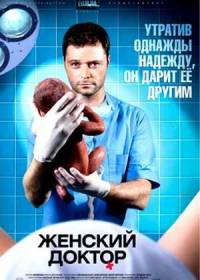 Женский доктор