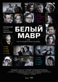 Белый мавр, или Интимные истории о моих соседях