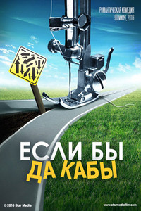 Если бы да кабы 2016
