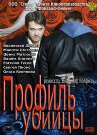 Профиль убийцы