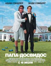 Папа досвидос