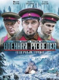 Военная разведка северный фронт
