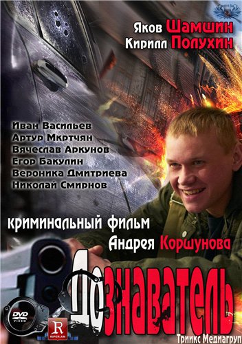 Дознаватель