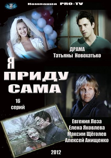 Я приду сама