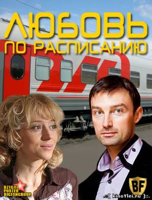 Любовь по расписанию