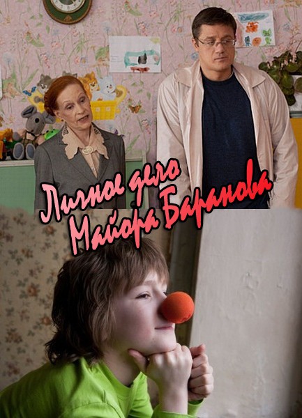 Личное дело майора Баранова