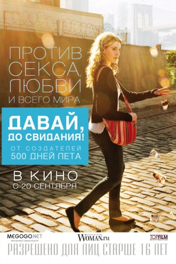 Давай, до свидания