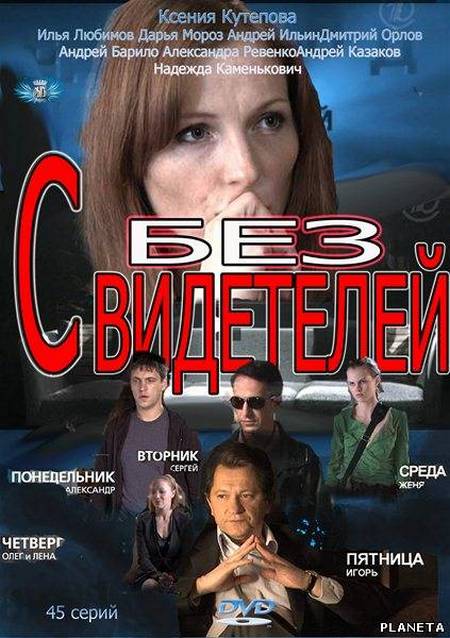 Без свидетелей