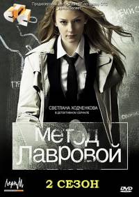Метод Лавровой 2 сезон