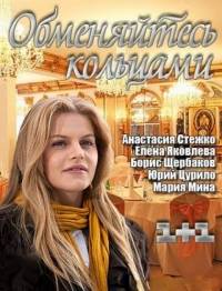 Обменяйтесь кольцами