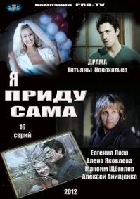 Я приду сама