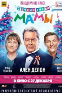 С новым годом, мамы