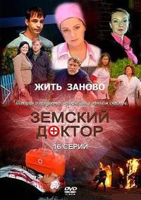 Земский доктор