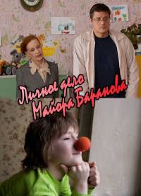 Личное дело майора Баранова