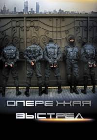 Опережая выстрел
