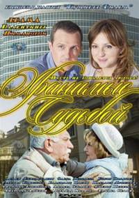 Хранимые судьбой