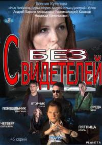 Без свидетелей