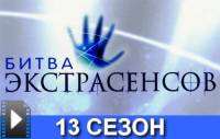 Битва экстрасенсов 13 сезон