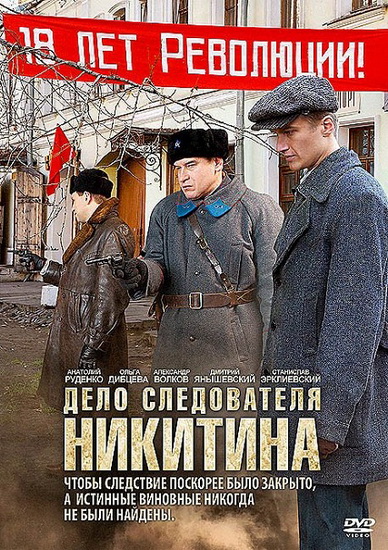 Дело следователя Никитина
