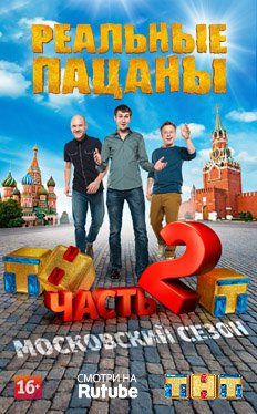 Реальные пацаны московский сезон