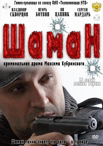 Шаман 2 сезон