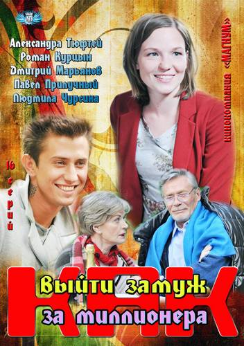 Как выйти замуж за миллионера