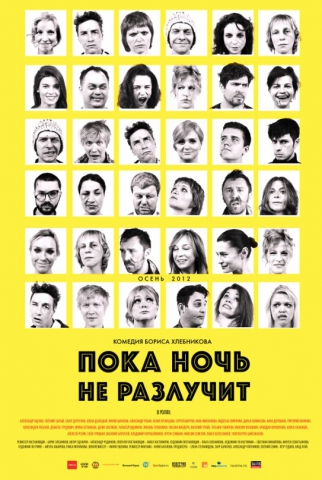Пока ночь не разлучит