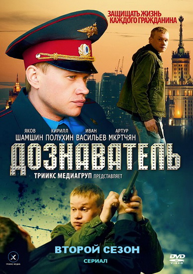 Дознаватель 2 сезон