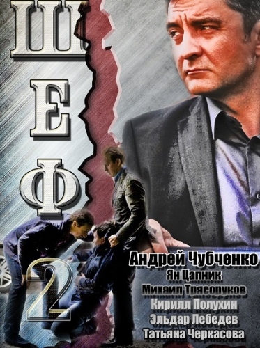 Шеф Игра на повышение 2017