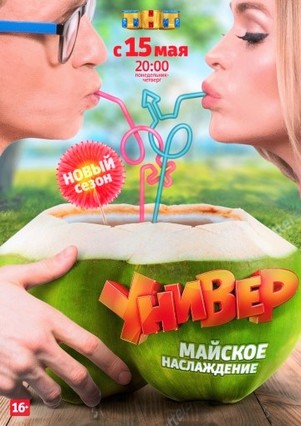 Универ майское наслаждение