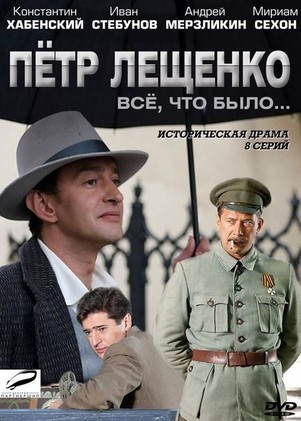 Пётр Лещенко Всё что было все серии