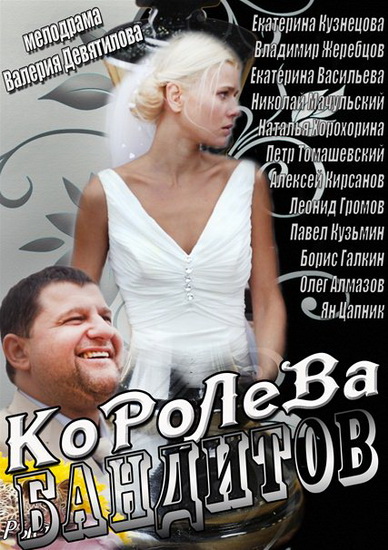 Королева бандитов