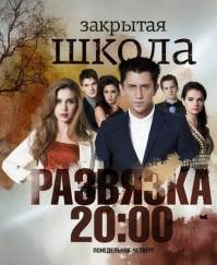 Закрытая школа 5 сезон