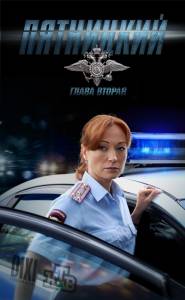 Пятницкий Глава вторая