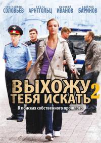 Выхожу тебя искать 2 сезон