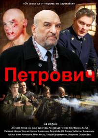 Петрович