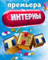 Интерны