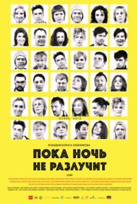 Пока ночь не разлучит
