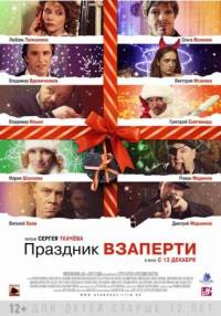 Праздник взаперти