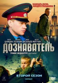 Дознаватель 2 сезон