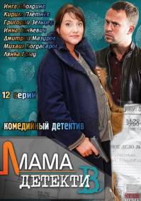 Мама детектив