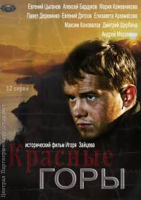 Красные горы все серии 2017