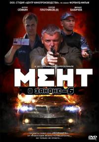 Мент в законе 6 сезон