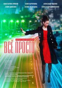 Все просто