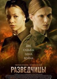 Разведчицы