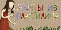 Мечты из пластилина