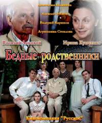Бедные родственники 2012