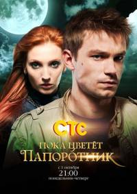 Пока цветет папоротник