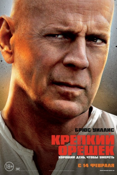 Крепкий орешек хороший день, чтобы умереть